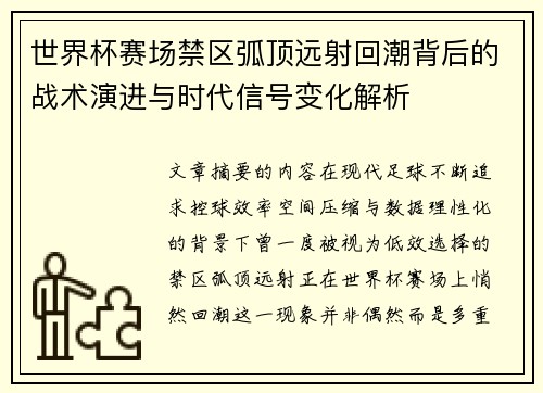 世界杯赛场禁区弧顶远射回潮背后的战术演进与时代信号变化解析 世界杯赛场禁区弧顶远射回潮背后的战术演进与时代信号变化解析