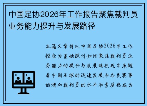 中国足协2026年工作报告聚焦裁判员业务能力提升与发展路径 中国足协2026年工作报告聚焦裁判员业务能力提升与发展路径