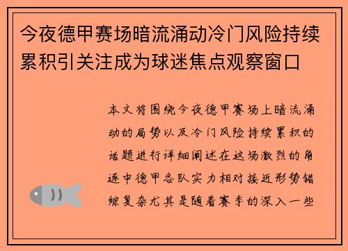 今夜德甲赛场暗流涌动冷门风险持续累积引关注成为球迷焦点观察窗口