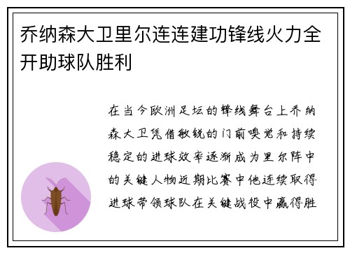 乔纳森大卫里尔连连建功锋线火力全开助球队胜利