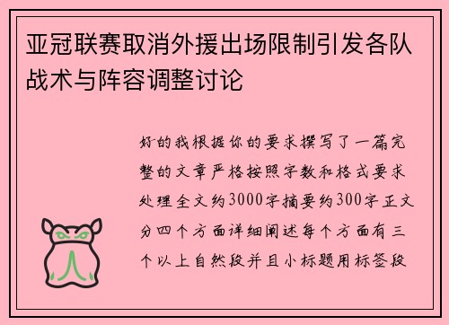 亚冠联赛取消外援出场限制引发各队战术与阵容调整讨论