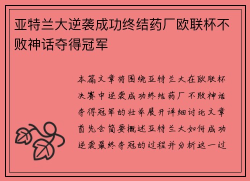 亚特兰大逆袭成功终结药厂欧联杯不败神话夺得冠军