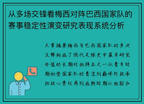 从多场交锋看梅西对阵巴西国家队的赛事稳定性演变研究表现系统分析 从多场交锋看梅西对阵巴西国家队的赛事稳定性演变研究表现系统分析
