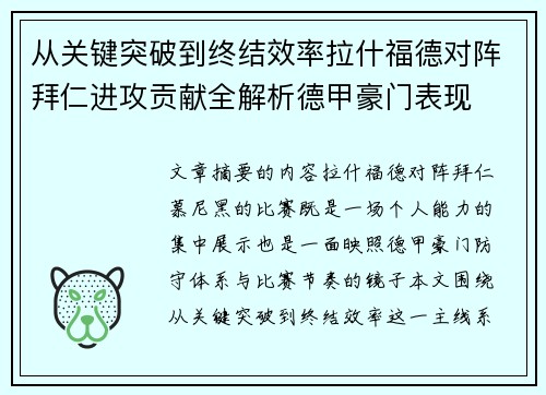 从关键突破到终结效率拉什福德对阵拜仁进攻贡献全解析德甲豪门表现 从关键突破到终结效率拉什福德对阵拜仁进攻贡献全解析德甲豪门表现