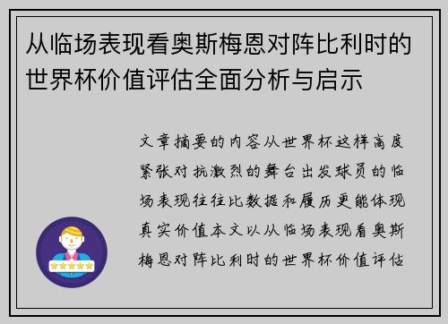 从临场表现看奥斯梅恩对阵比利时的世界杯价值评估全面分析与启示 从临场表现看奥斯梅恩对阵比利时的世界杯价值评估全面分析与启示