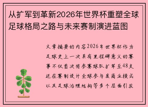 从扩军到革新2026年世界杯重塑全球足球格局之路与未来赛制演进蓝图 从扩军到革新2026年世界杯重塑全球足球格局之路与未来赛制演进蓝图