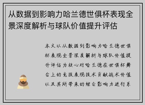 从数据到影响力哈兰德世俱杯表现全景深度解析与球队价值提升评估 从数据到影响力哈兰德世俱杯表现全景深度解析与球队价值提升评估