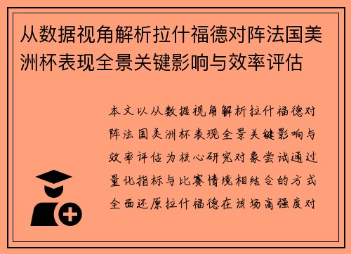 从数据视角解析拉什福德对阵法国美洲杯表现全景关键影响与效率评估