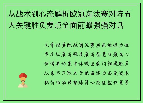 从战术到心态解析欧冠淘汰赛对阵五大关键胜负要点全面前瞻强强对话