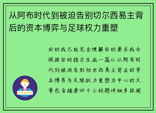 从阿布时代到被迫告别切尔西易主背后的资本博弈与足球权力重塑 从阿布时代到被迫告别切尔西易主背后的资本博弈与足球权力重塑