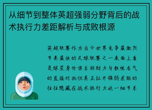 从细节到整体英超强弱分野背后的战术执行力差距解析与成败根源