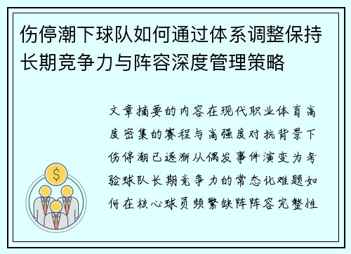 伤停潮下球队如何通过体系调整保持长期竞争力与阵容深度管理策略 伤停潮下球队如何通过体系调整保持长期竞争力与阵容深度管理策略