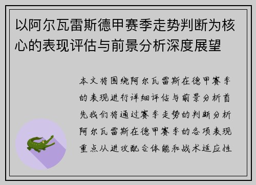以阿尔瓦雷斯德甲赛季走势判断为核心的表现评估与前景分析深度展望