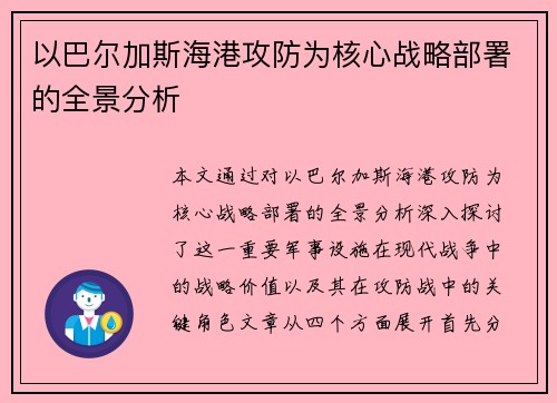 以巴尔加斯海港攻防为核心战略部署的全景分析