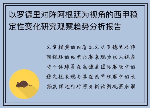 以罗德里对阵阿根廷为视角的西甲稳定性变化研究观察趋势分析报告 以罗德里对阵阿根廷为视角的西甲稳定性变化研究观察趋势分析报告