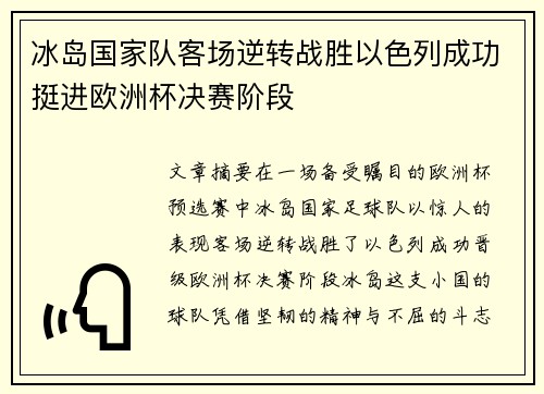 冰岛国家队客场逆转战胜以色列成功挺进欧洲杯决赛阶段