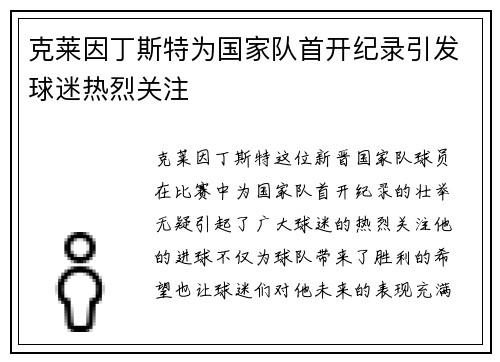 克莱因丁斯特为国家队首开纪录引发球迷热烈关注