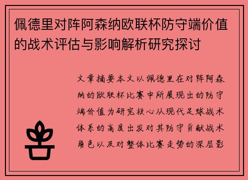 佩德里对阵阿森纳欧联杯防守端价值的战术评估与影响解析研究探讨 佩德里对阵阿森纳欧联杯防守端价值的战术评估与影响解析研究探讨