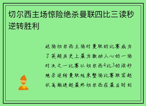 切尔西主场惊险绝杀曼联四比三读秒逆转胜利