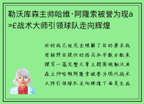 勒沃库森主帅哈维·阿隆索被誉为现代战术大师引领球队走向辉煌