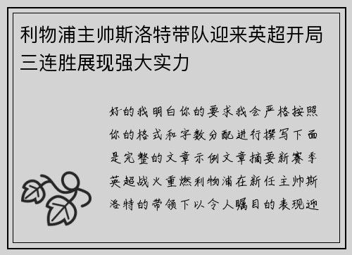 利物浦主帅斯洛特带队迎来英超开局三连胜展现强大实力