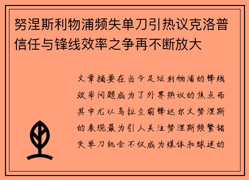 努涅斯利物浦频失单刀引热议克洛普信任与锋线效率之争再不断放大