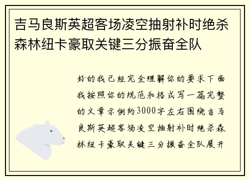 吉马良斯英超客场凌空抽射补时绝杀森林纽卡豪取关键三分振奋全队 吉马良斯英超客场凌空抽射补时绝杀森林纽卡豪取关键三分振奋全队