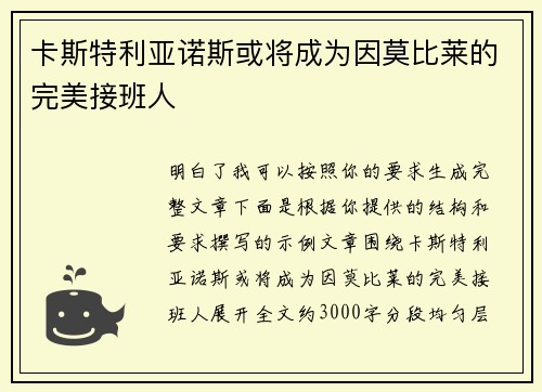 卡斯特利亚诺斯或将成为因莫比莱的完美接班人