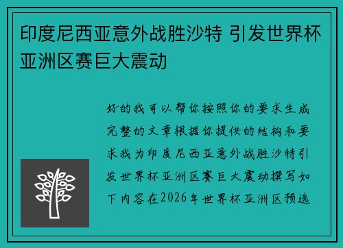 印度尼西亚意外战胜沙特 引发世界杯亚洲区赛巨大震动