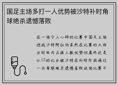 国足主场多打一人优势被沙特补时角球绝杀遗憾落败