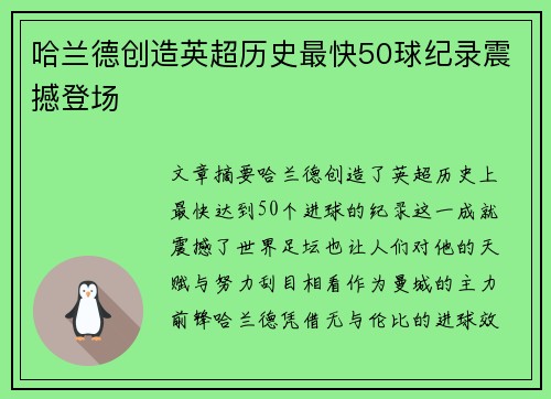 哈兰德创造英超历史最快50球纪录震撼登场 哈兰德创造英超历史最快50球纪录震撼登场