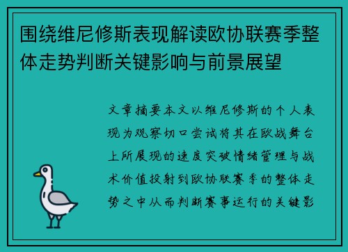 围绕维尼修斯表现解读欧协联赛季整体走势判断关键影响与前景展望