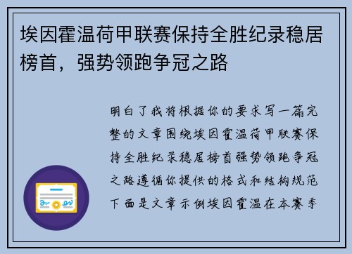 埃因霍温荷甲联赛保持全胜纪录稳居榜首,强势领跑争冠之路 埃因霍温荷甲联赛保持全胜纪录稳居榜首,强势领跑争冠之路