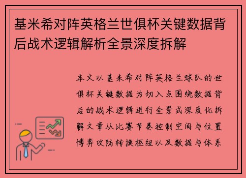基米希对阵英格兰世俱杯关键数据背后战术逻辑解析全景深度拆解 基米希对阵英格兰世俱杯关键数据背后战术逻辑解析全景深度拆解