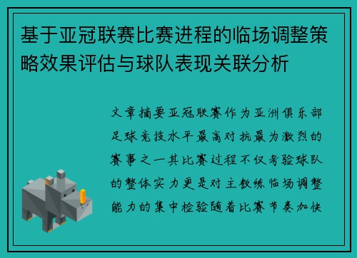 基于亚冠联赛比赛进程的临场调整策略效果评估与球队表现关联分析 基于亚冠联赛比赛进程的临场调整策略效果评估与球队表现关联分析