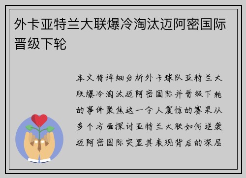 外卡亚特兰大联爆冷淘汰迈阿密国际晋级下轮 外卡亚特兰大联爆冷淘汰迈阿密国际晋级下轮