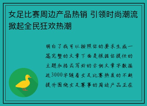 女足比赛周边产品热销 引领时尚潮流掀起全民狂欢热潮