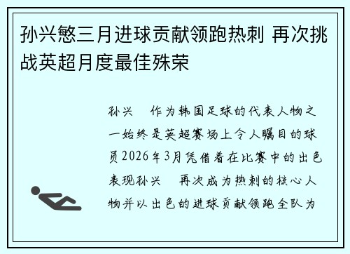 孙兴慜三月进球贡献领跑热刺 再次挑战英超月度最佳殊荣 孙兴慜三月进球贡献领跑热刺 再次挑战英超月度最佳殊荣