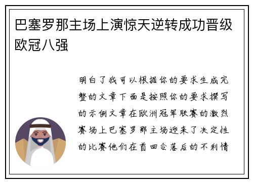 巴塞罗那主场上演惊天逆转成功晋级欧冠八强 巴塞罗那主场上演惊天逆转成功晋级欧冠八强