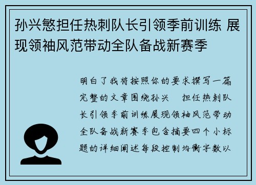孙兴慜担任热刺队长引领季前训练 展现领袖风范带动全队备战新赛季 孙兴慜担任热刺队长引领季前训练 展现领袖风范带动全队备战新赛季