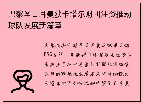 巴黎圣日耳曼获卡塔尔财团注资推动球队发展新篇章