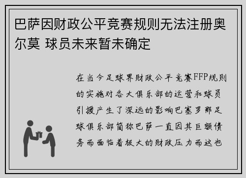 巴萨因财政公平竞赛规则无法注册奥尔莫 球员未来暂未确定