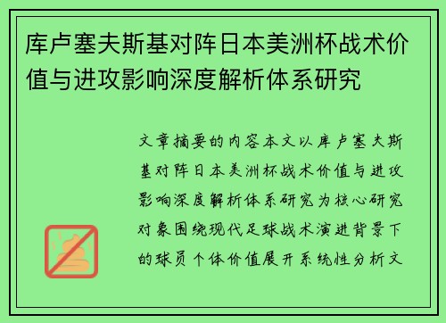 库卢塞夫斯基对阵日本美洲杯战术价值与进攻影响深度解析体系研究 库卢塞夫斯基对阵日本美洲杯战术价值与进攻影响深度解析体系研究