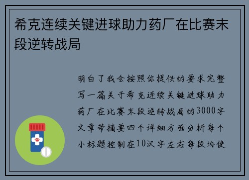 希克连续关键进球助力药厂在比赛末段逆转战局