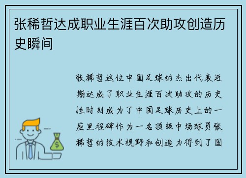 张稀哲达成职业生涯百次助攻创造历史瞬间 张稀哲达成职业生涯百次助攻创造历史瞬间