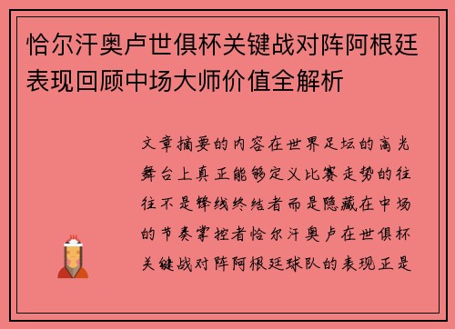 恰尔汗奥卢世俱杯关键战对阵阿根廷表现回顾中场大师价值全解析