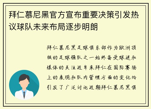 拜仁慕尼黑官方宣布重要决策引发热议球队未来布局逐步明朗