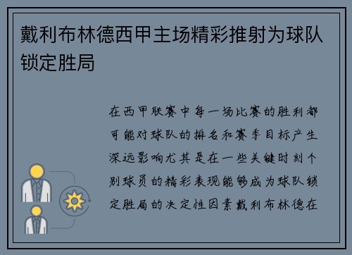 戴利布林德西甲主场精彩推射为球队锁定胜局