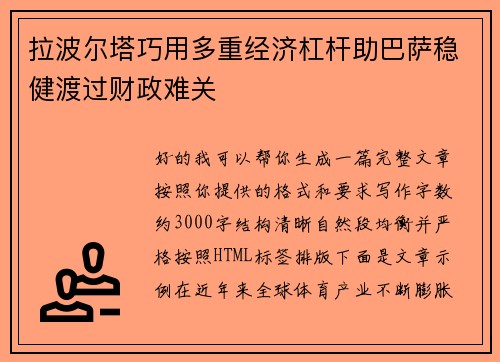 拉波尔塔巧用多重经济杠杆助巴萨稳健渡过财政难关