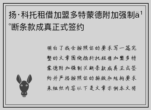 扬·科托租借加盟多特蒙德附加强制买断条款成真正式签约 扬·科托租借加盟多特蒙德附加强制买断条款成真正式签约